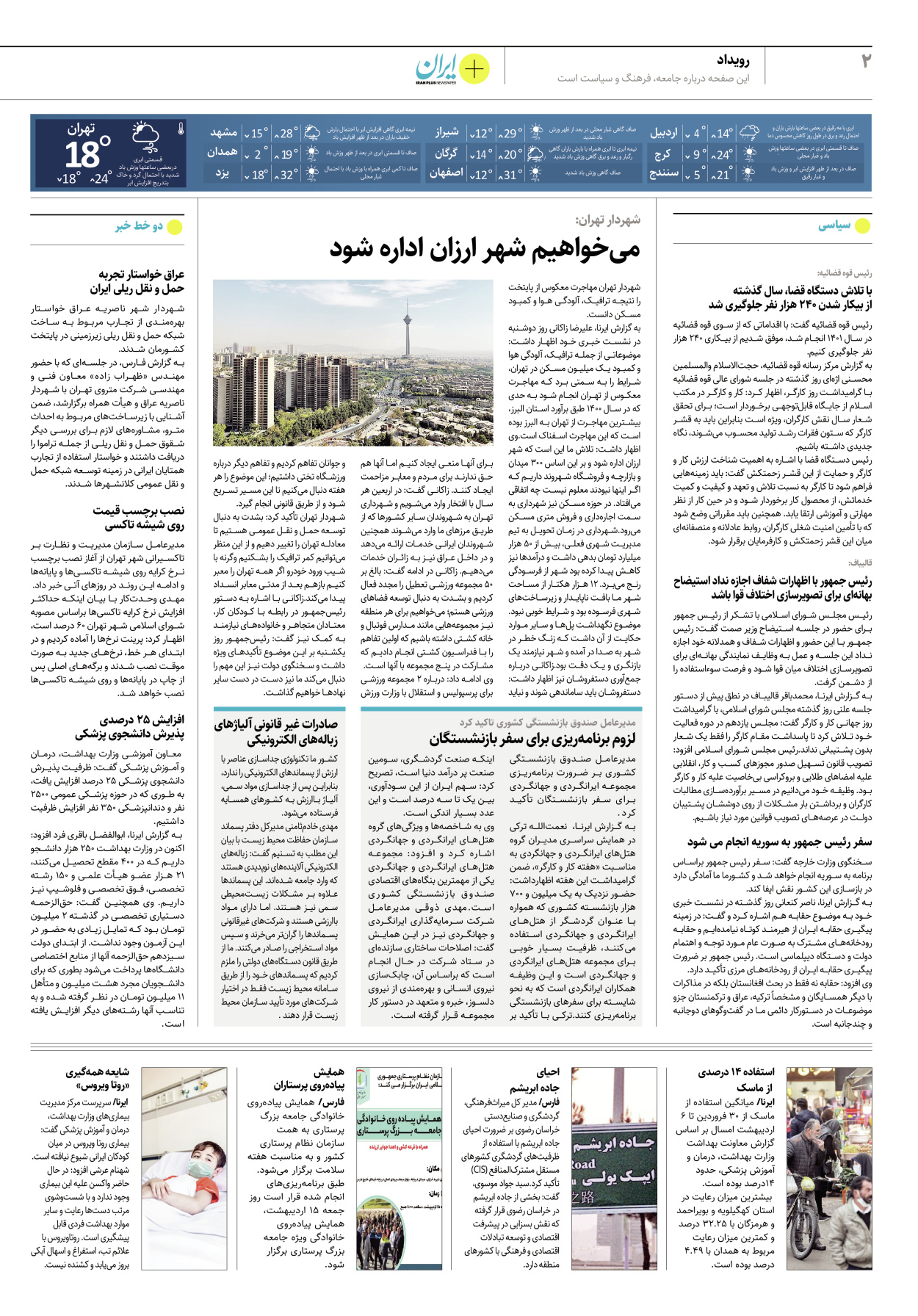 روزنامه ایران - ویژه نامه پلاس۸۱۷۴ - ۱۲ اردیبهشت ۱۴۰۲ - صفحه ۲