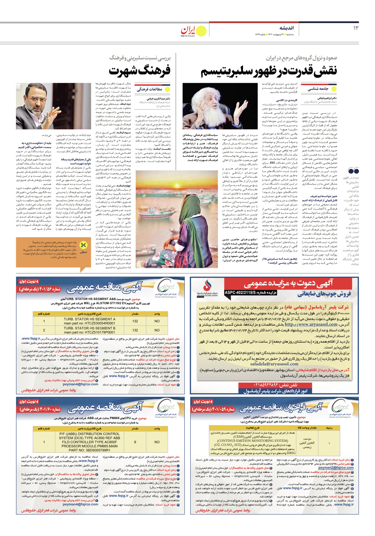روزنامه ایران - شماره هشت هزار و صد و هفتاد و چهار - ۱۲ اردیبهشت ۱۴۰۲ - صفحه ۱۲