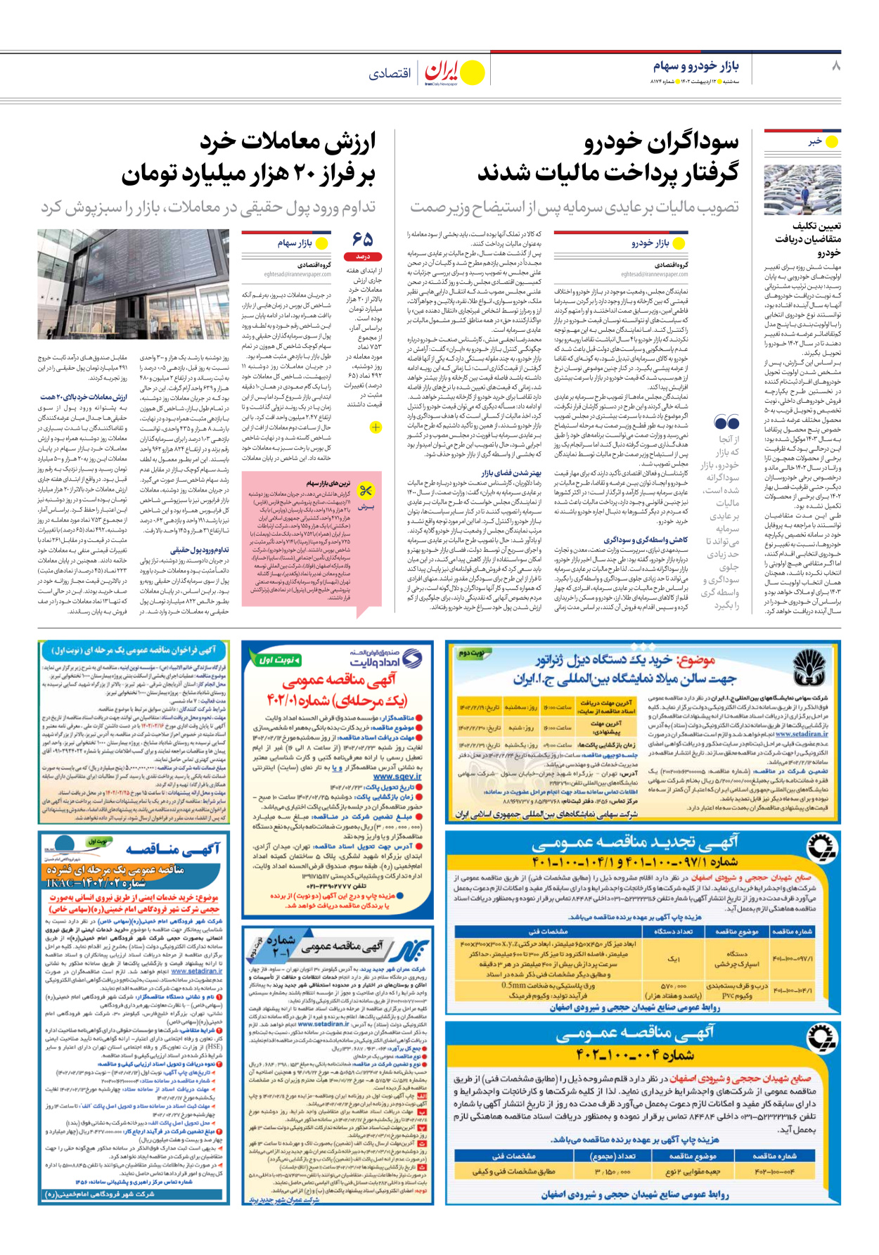روزنامه ایران - شماره هشت هزار و صد و هفتاد و چهار - ۱۲ اردیبهشت ۱۴۰۲ - صفحه ۸