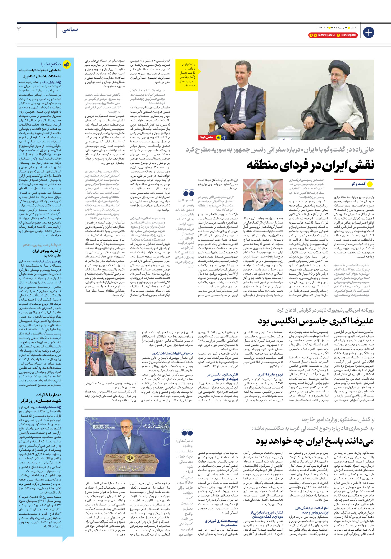 روزنامه ایران - شماره هشت هزار و صد و هفتاد و چهار - ۱۲ اردیبهشت ۱۴۰۲ - صفحه ۳