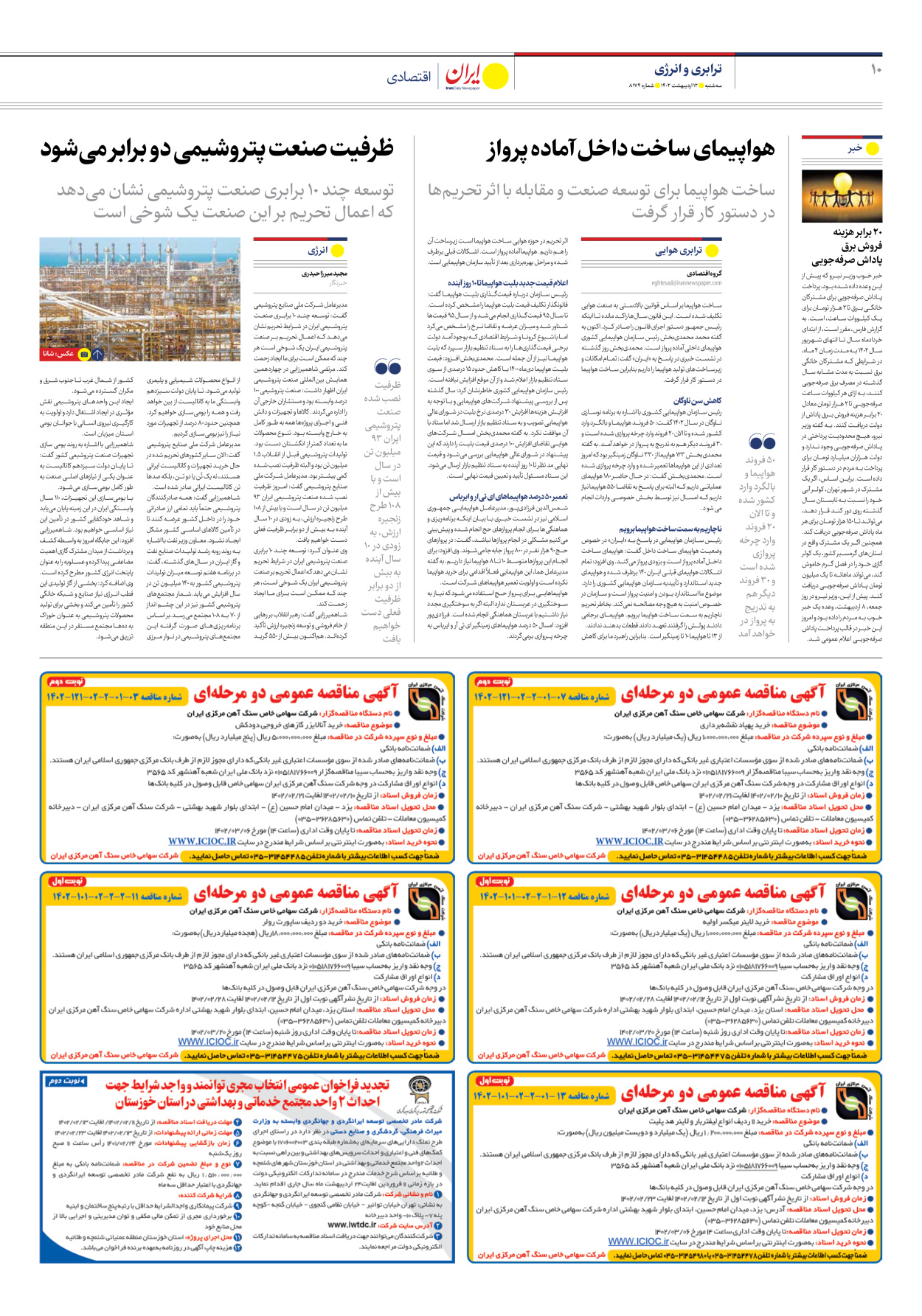 روزنامه ایران - شماره هشت هزار و صد و هفتاد و چهار - ۱۲ اردیبهشت ۱۴۰۲ - صفحه ۱۰