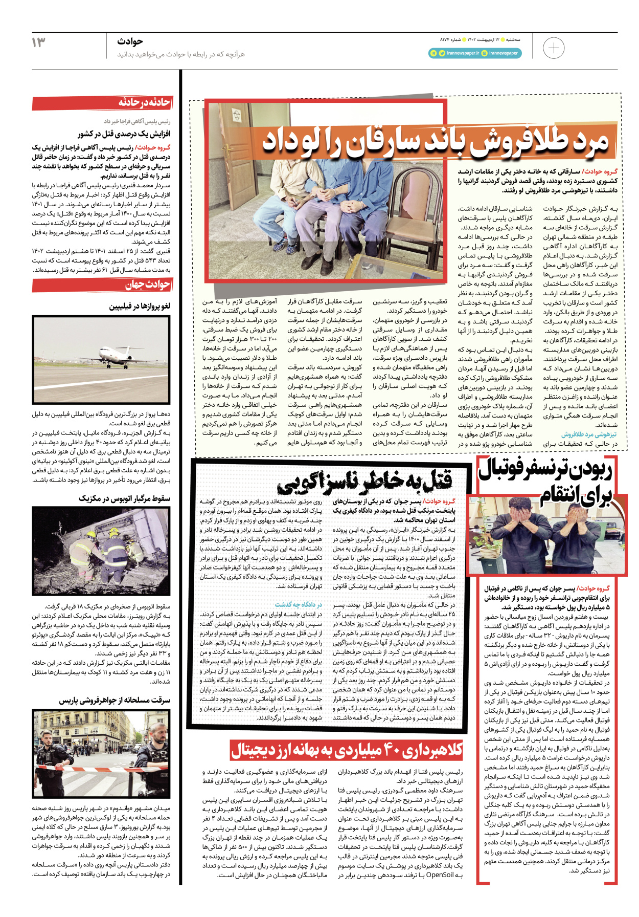 روزنامه ایران - ویژه نامه پلاس۸۱۷۴ - ۱۲ اردیبهشت ۱۴۰۲ - صفحه ۱۳