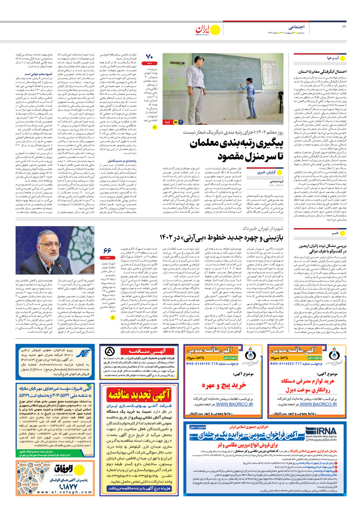 روزنامه ایران - شماره هشت هزار و صد و هفتاد و چهار - ۱۲ اردیبهشت ۱۴۰۲ - صفحه ۲۲