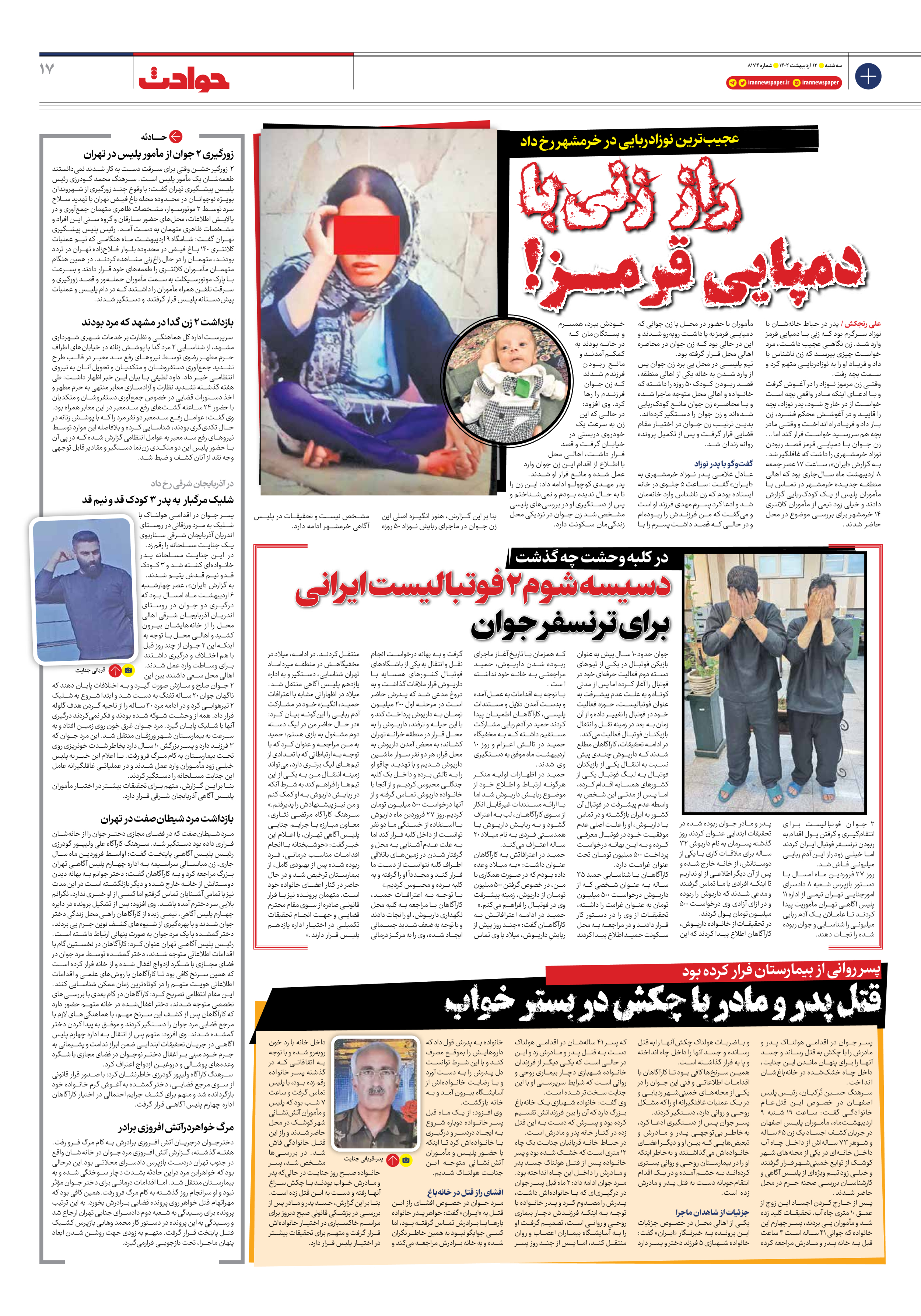 روزنامه ایران - شماره هشت هزار و صد و هفتاد و چهار - ۱۲ اردیبهشت ۱۴۰۲ - صفحه ۱۷