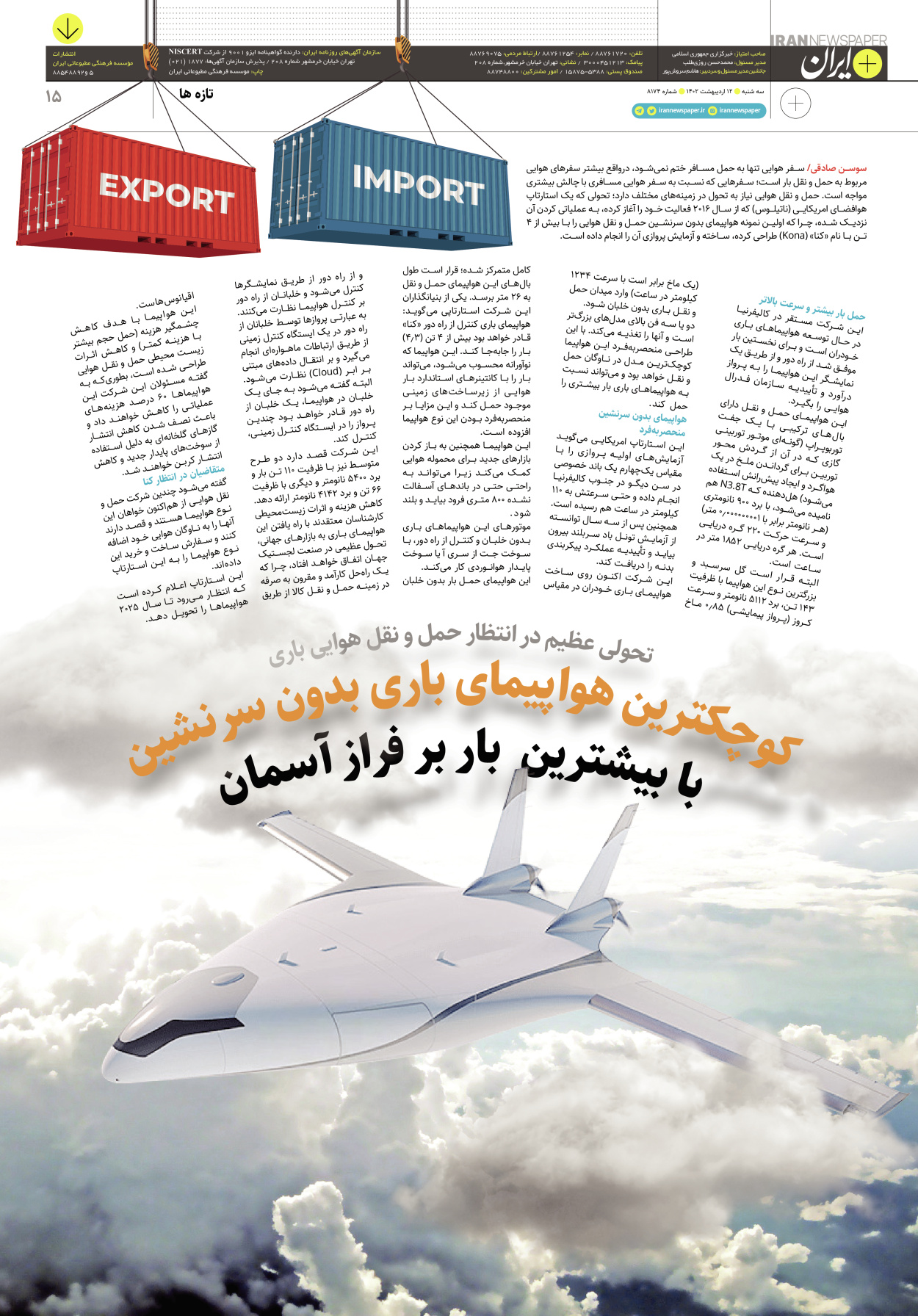 روزنامه ایران - ویژه نامه پلاس۸۱۷۴ - ۱۲ اردیبهشت ۱۴۰۲ - صفحه ۱۵