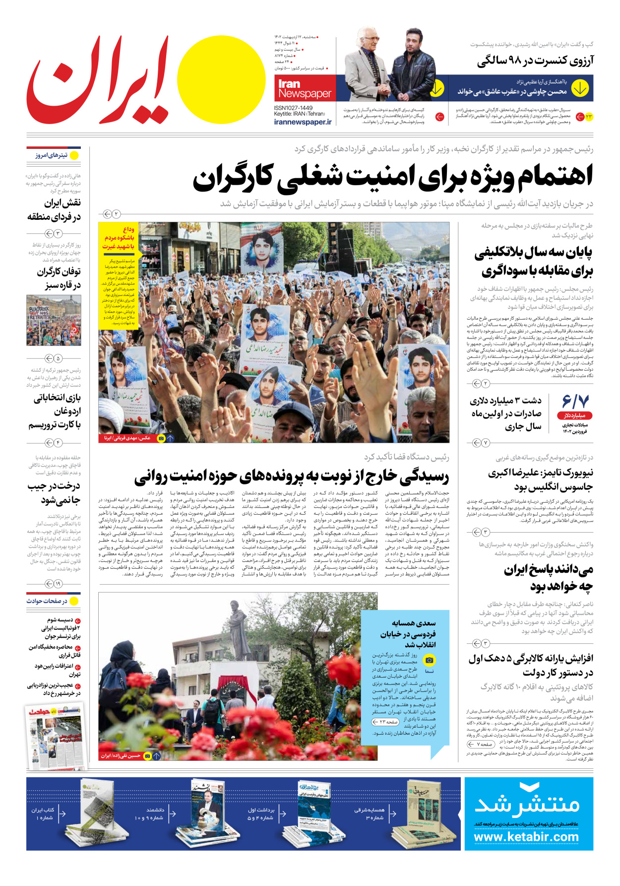 روزنامه ایران - شماره هشت هزار و صد و هفتاد و چهار - ۱۲ اردیبهشت ۱۴۰۲