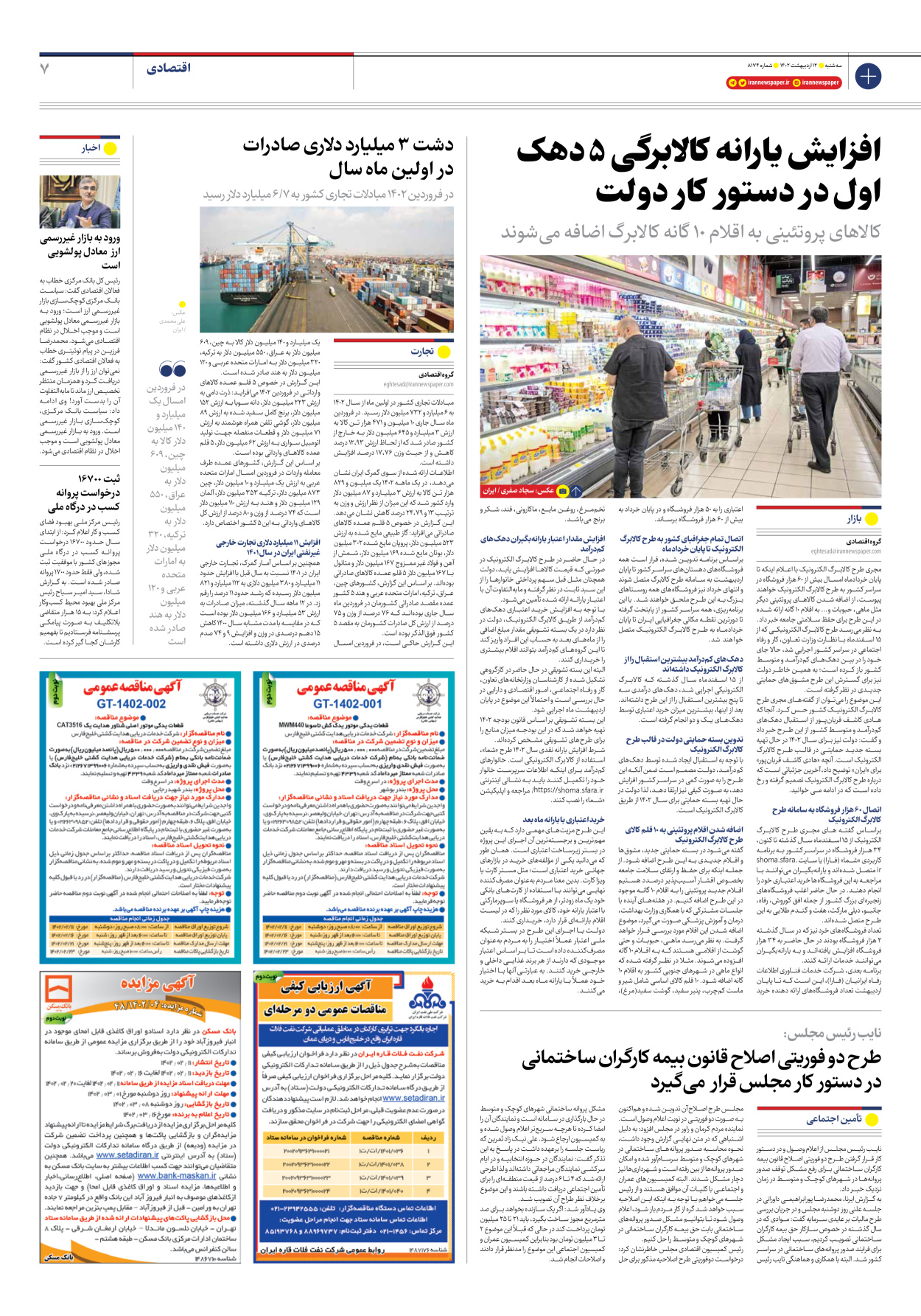 روزنامه ایران - شماره هشت هزار و صد و هفتاد و چهار - ۱۲ اردیبهشت ۱۴۰۲ - صفحه ۷