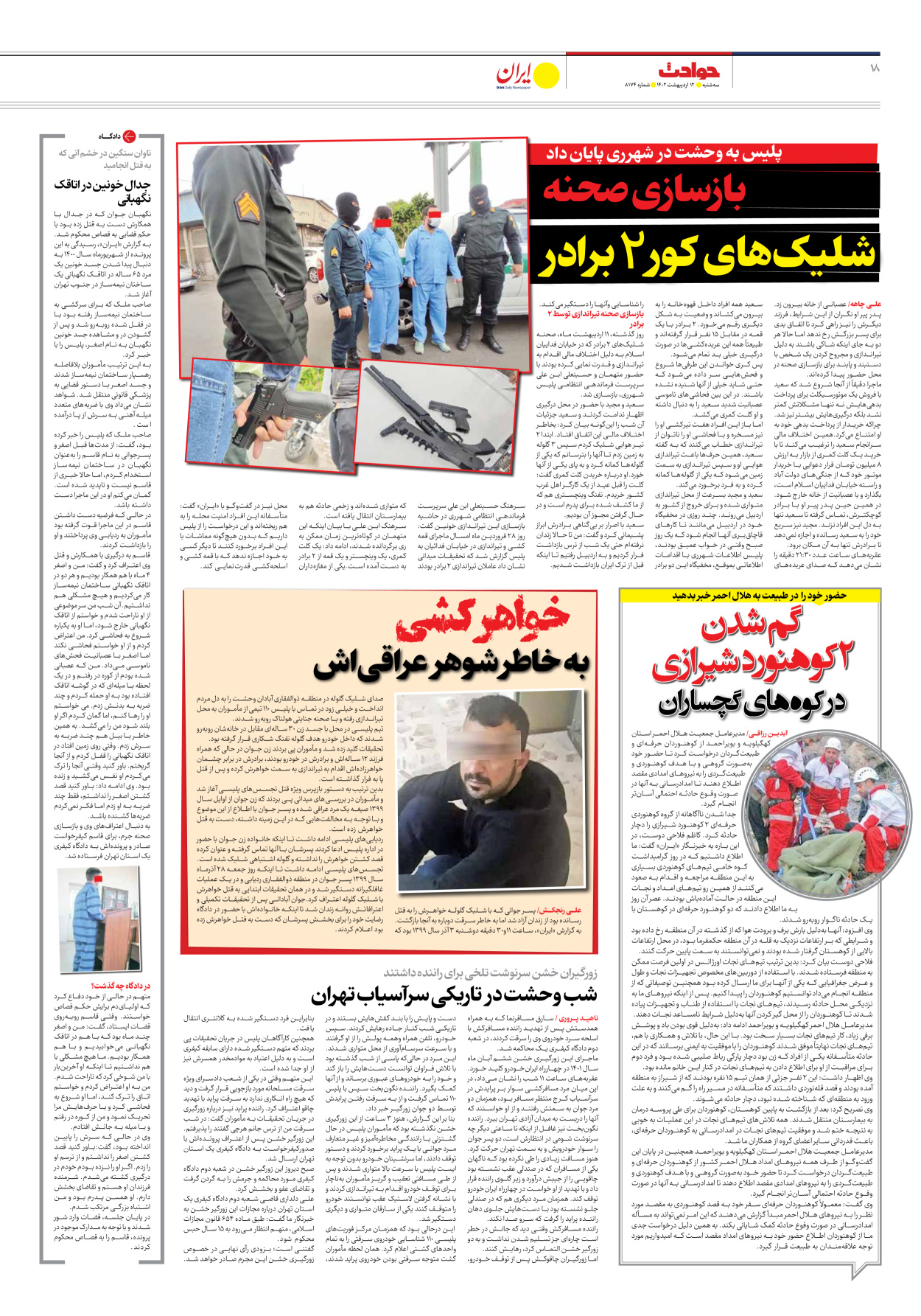 روزنامه ایران - شماره هشت هزار و صد و هفتاد و چهار - ۱۲ اردیبهشت ۱۴۰۲ - صفحه ۱۸