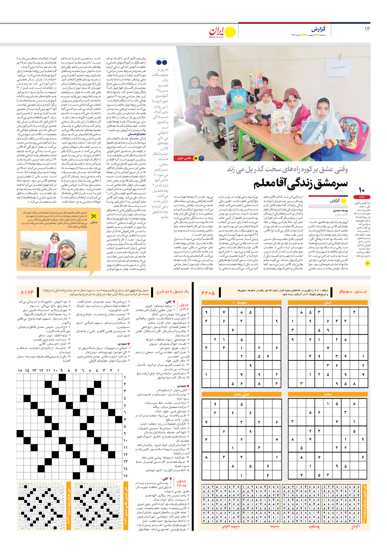 روزنامه ایران - شماره هشت هزار و صد و هفتاد و چهار - ۱۲ اردیبهشت ۱۴۰۲ - صفحه ۱۴