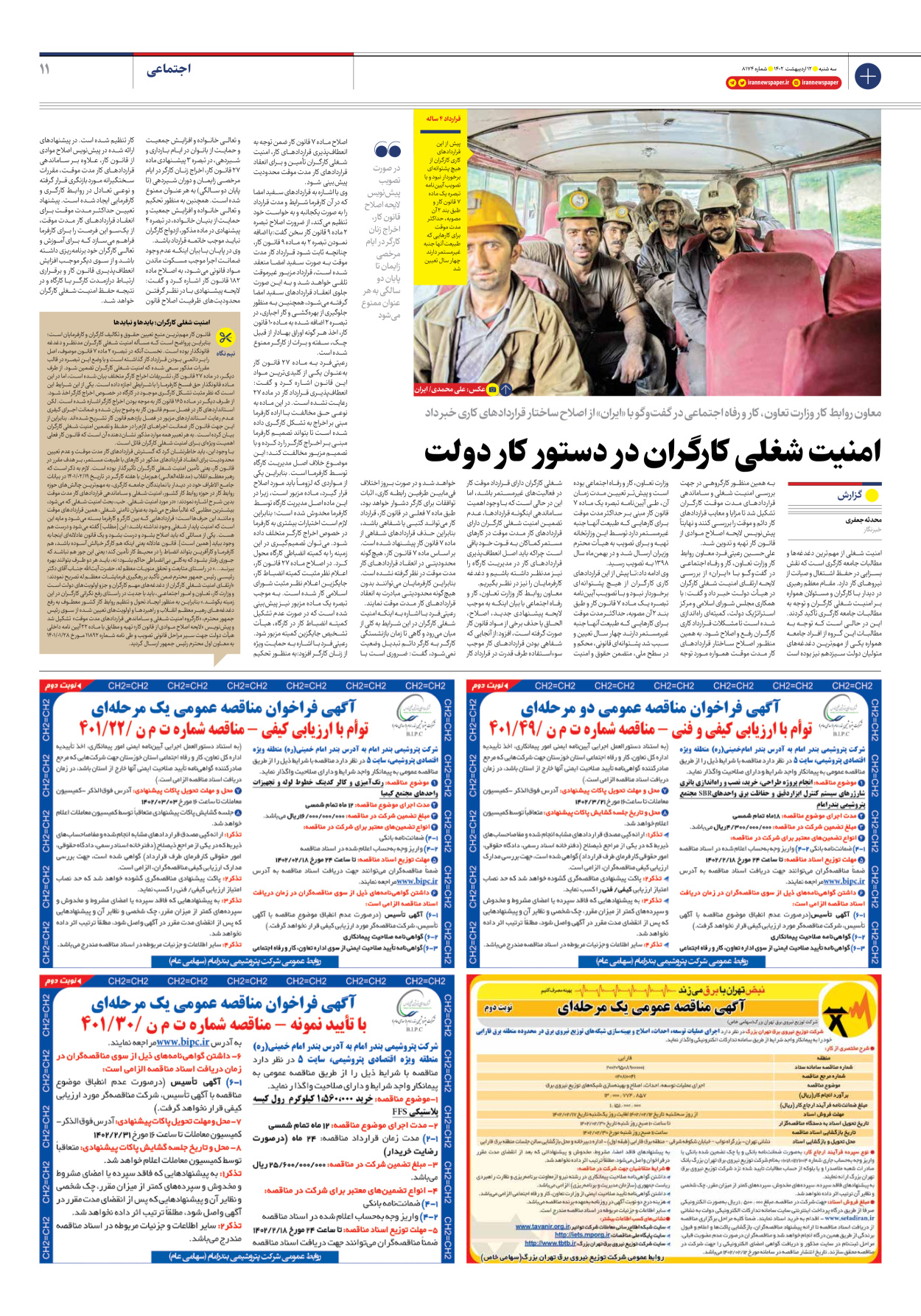 روزنامه ایران - شماره هشت هزار و صد و هفتاد و چهار - ۱۲ اردیبهشت ۱۴۰۲ - صفحه ۱۱
