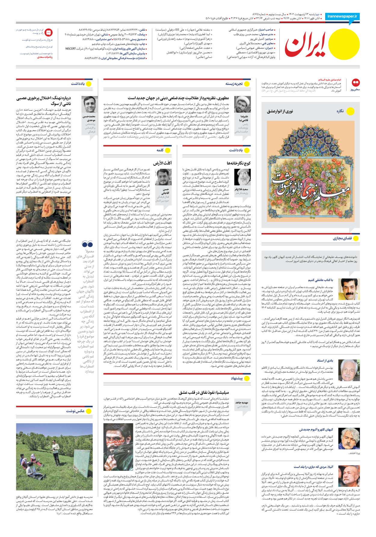 روزنامه ایران - شماره هشت هزار و صد و هفتاد و پنج - ۱۳ اردیبهشت ۱۴۰۲ - صفحه ۲۴