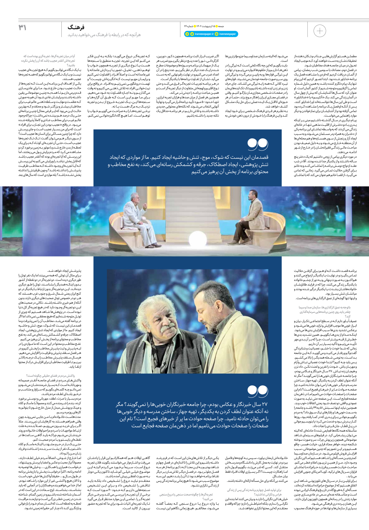 روزنامه ایران - ویژه نامه جمعه۲۶ - ۱۵ اردیبهشت ۱۴۰۲ - صفحه ۳۱