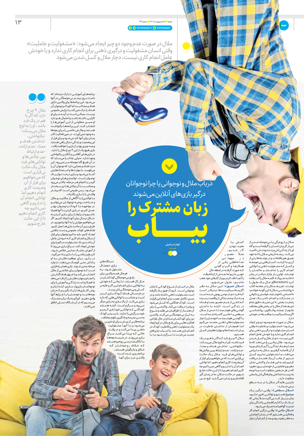 روزنامه ایران - ویژه نامه جمعه۲۶ - ۱۵ اردیبهشت ۱۴۰۲ - صفحه ۱۳