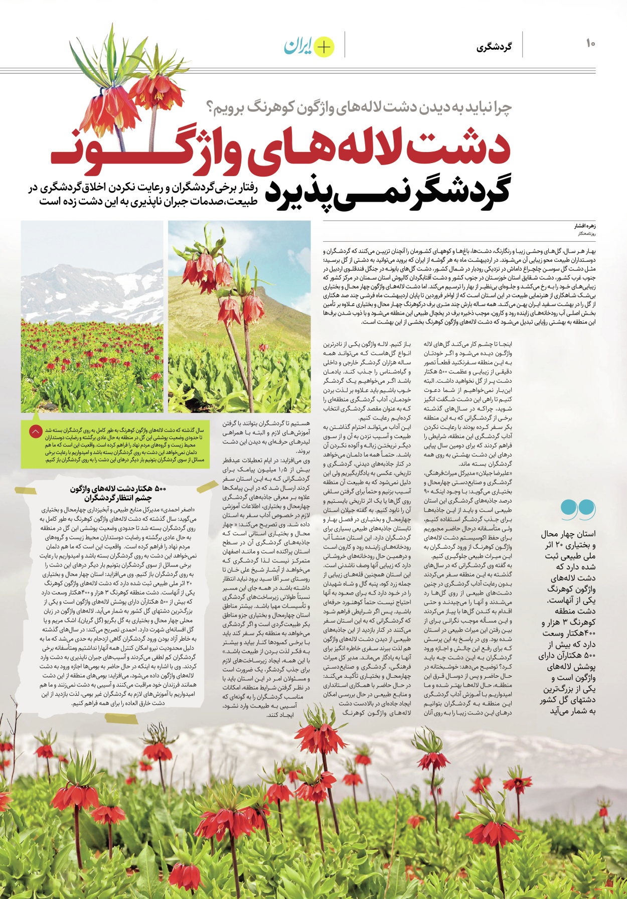 روزنامه ایران - ویژه نامه پلاس۸۱۷۵ - ۱۳ اردیبهشت ۱۴۰۲ - صفحه ۱۰