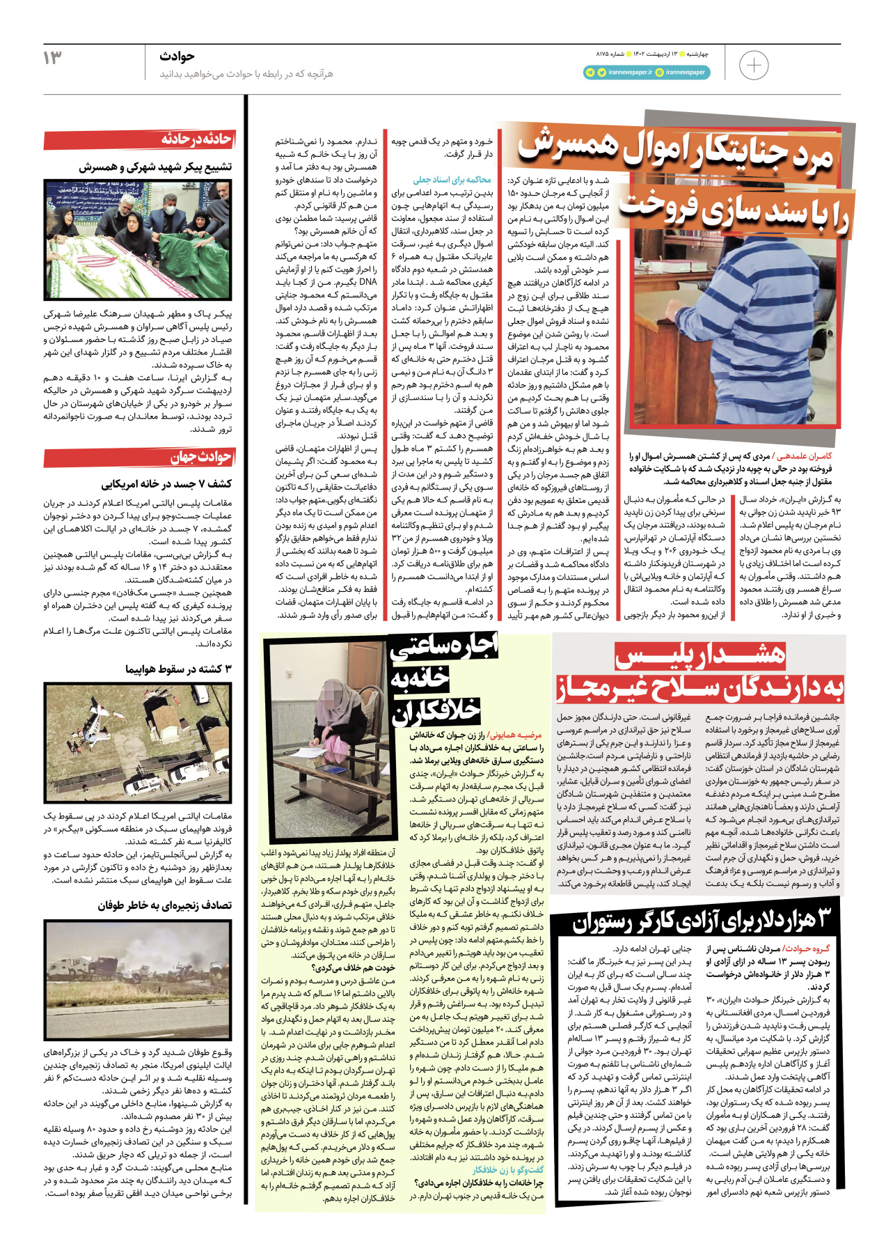 روزنامه ایران - ویژه نامه پلاس۸۱۷۵ - ۱۳ اردیبهشت ۱۴۰۲ - صفحه ۱۳