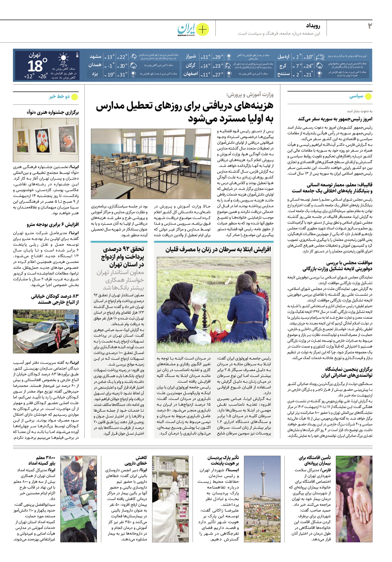 روزنامه ایران - ویژه نامه پلاس۸۱۷۵ - ۱۳ اردیبهشت ۱۴۰۲ - صفحه ۲
