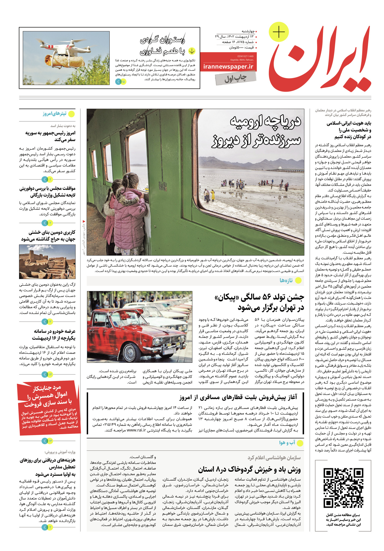 روزنامه ایران - ویژه نامه پلاس۸۱۷۵ - ۱۳ اردیبهشت ۱۴۰۲