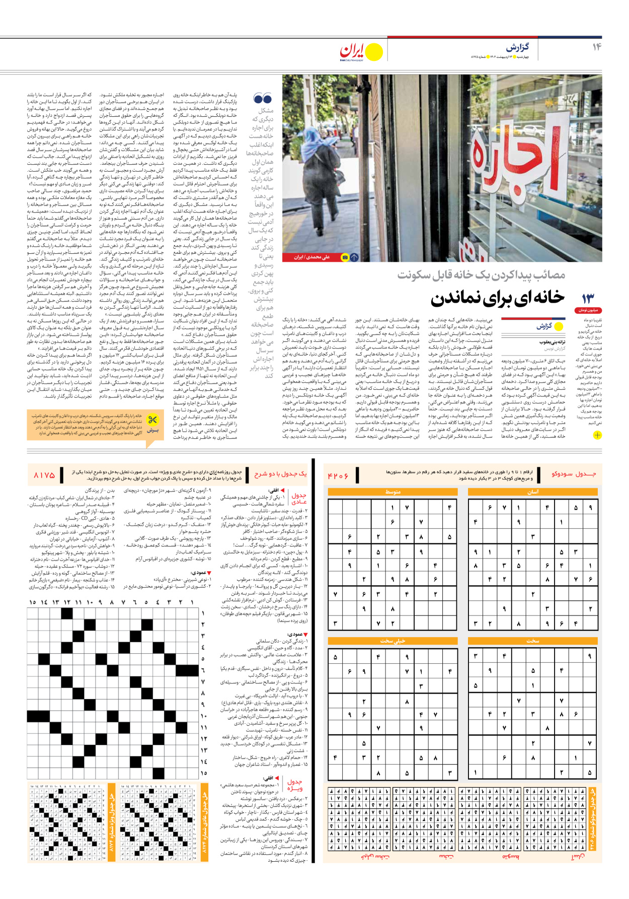 روزنامه ایران - شماره هشت هزار و صد و هفتاد و پنج - ۱۳ اردیبهشت ۱۴۰۲ - صفحه ۱۴