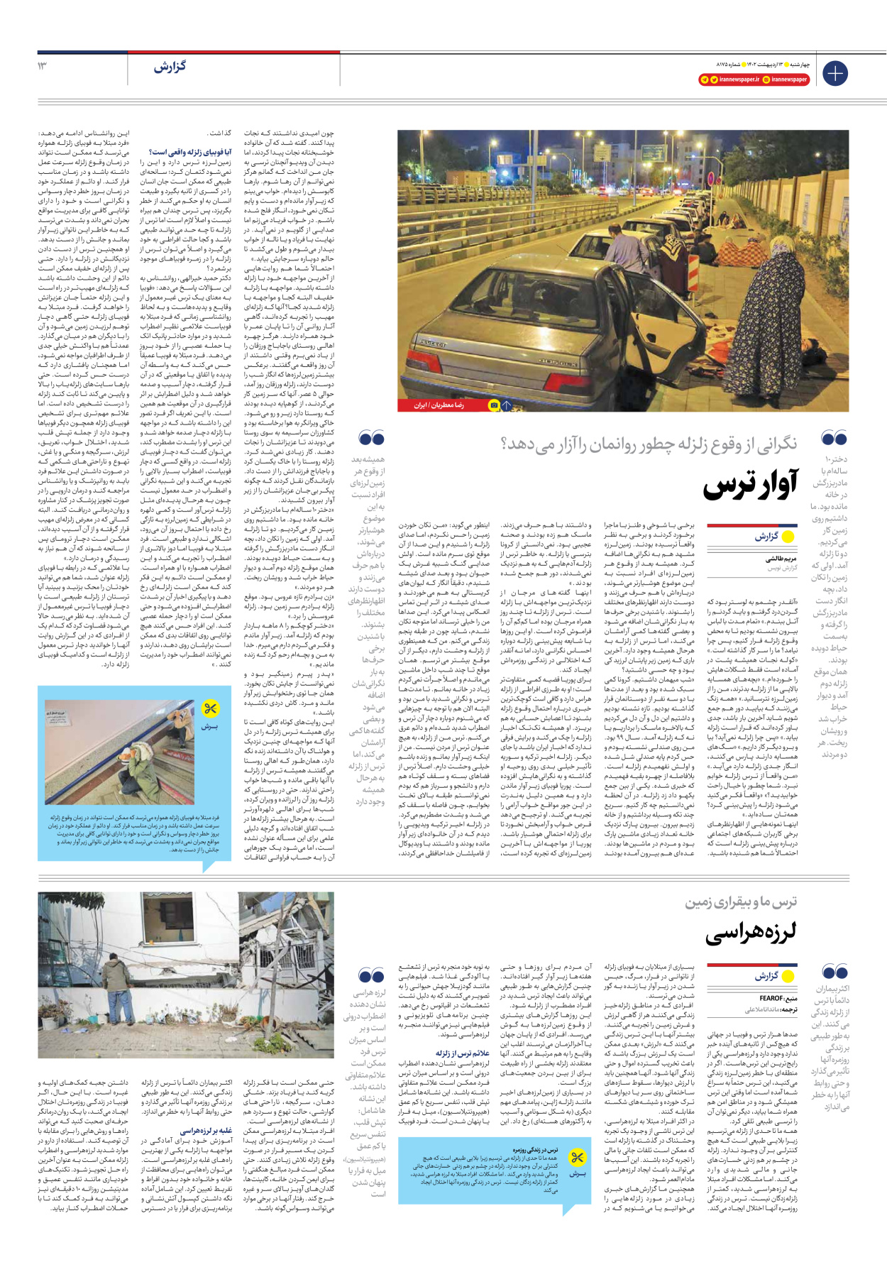 روزنامه ایران - شماره هشت هزار و صد و هفتاد و پنج - ۱۳ اردیبهشت ۱۴۰۲ - صفحه ۱۳