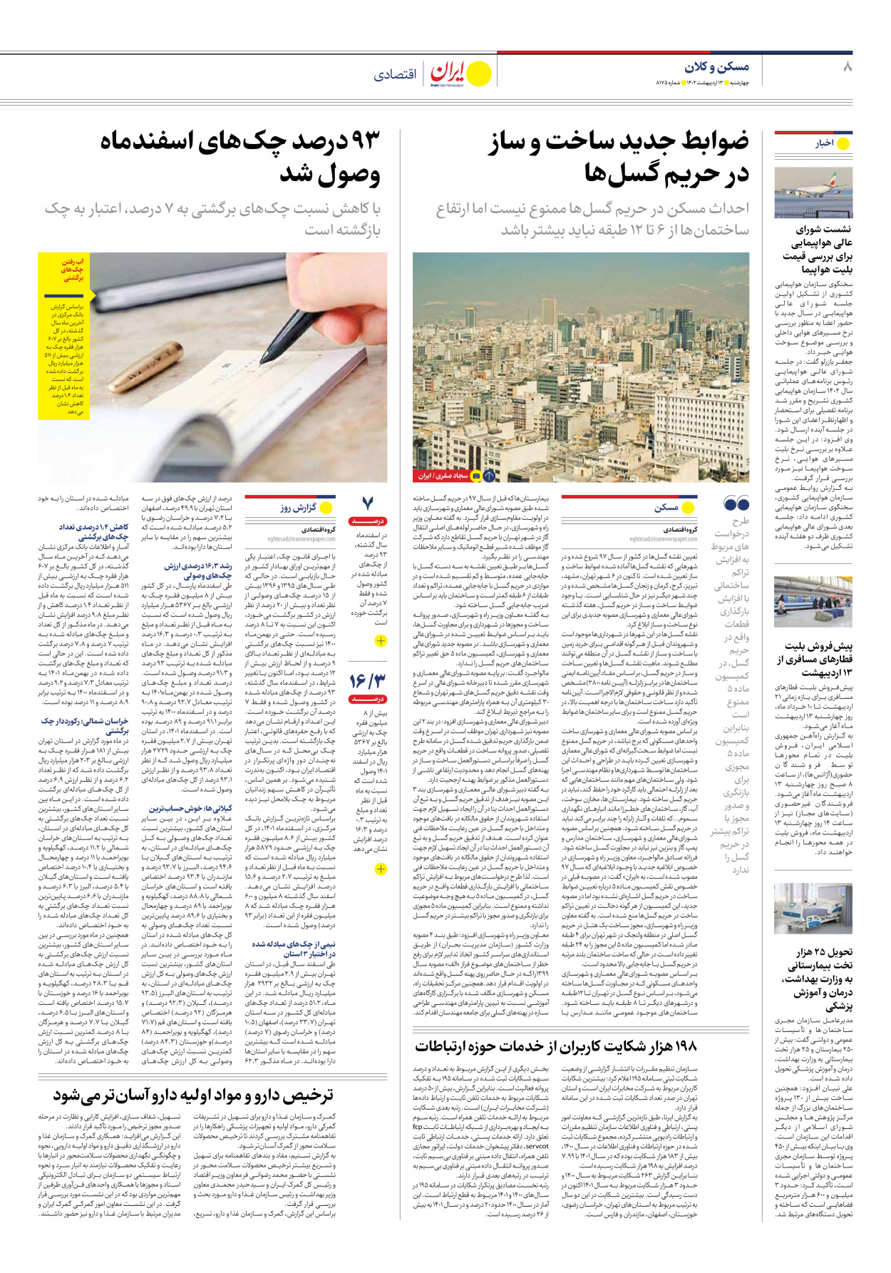 روزنامه ایران - شماره هشت هزار و صد و هفتاد و پنج - ۱۳ اردیبهشت ۱۴۰۲ - صفحه ۸