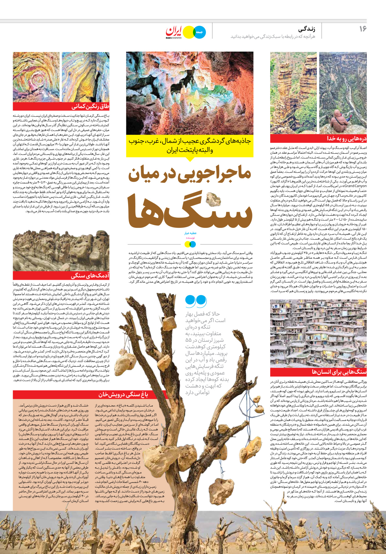 روزنامه ایران - ویژه نامه جمعه۲۶ - ۱۵ اردیبهشت ۱۴۰۲ - صفحه ۱۶