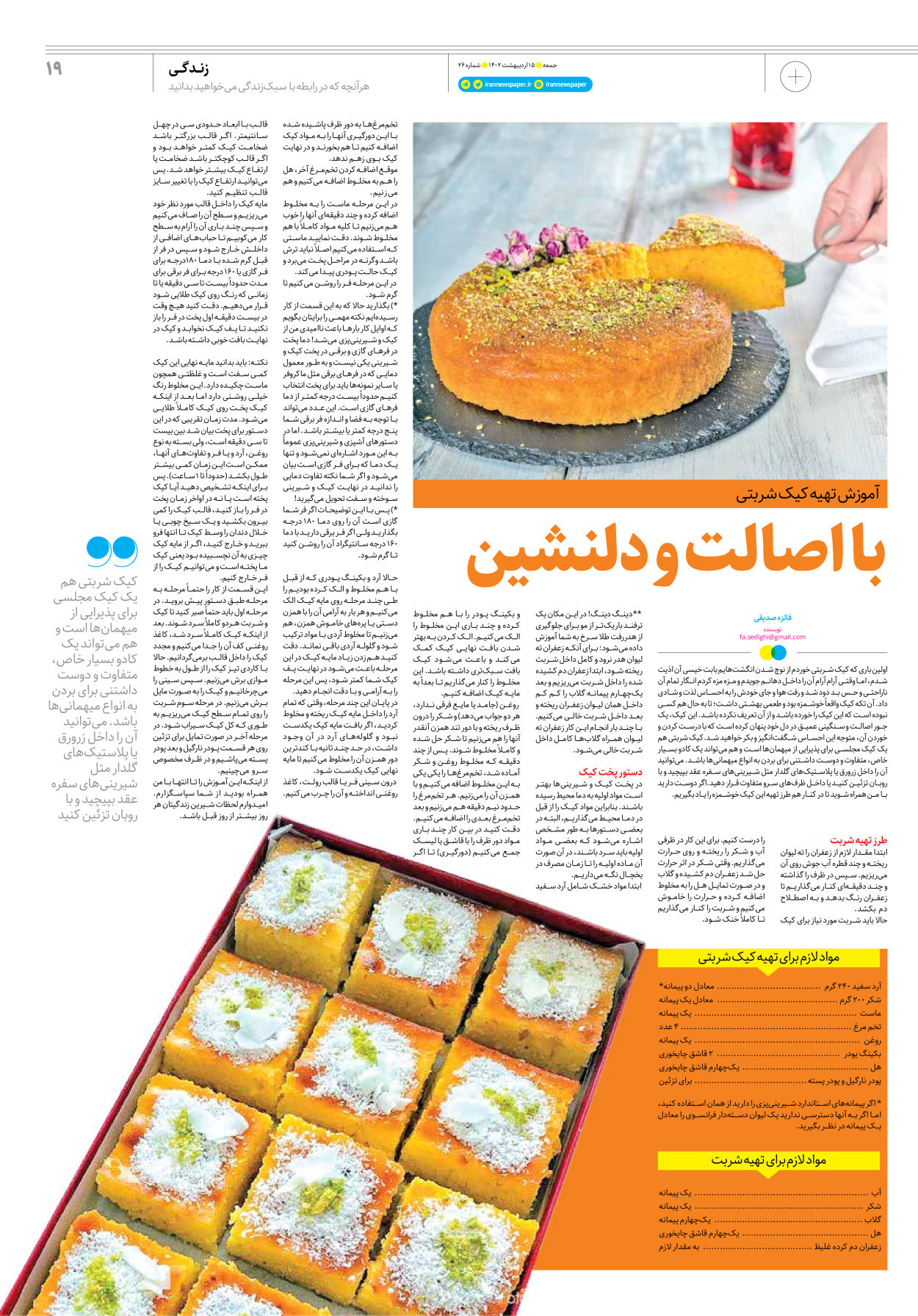 روزنامه ایران - ویژه نامه جمعه۲۶ - ۱۵ اردیبهشت ۱۴۰۲ - صفحه ۱۹