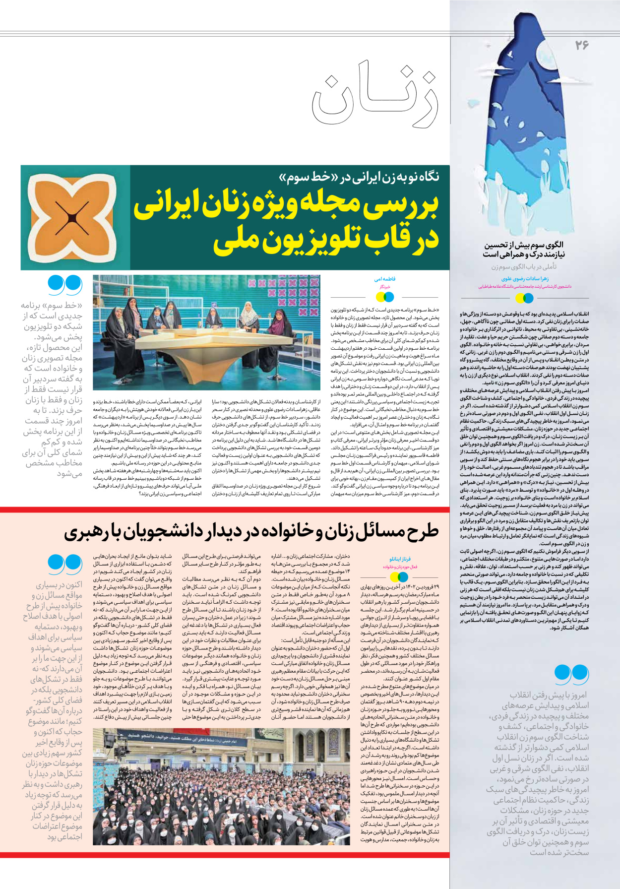 روزنامه ایران - ویژه نامه جمعه۲۶ - ۱۵ اردیبهشت ۱۴۰۲ - صفحه ۲۶