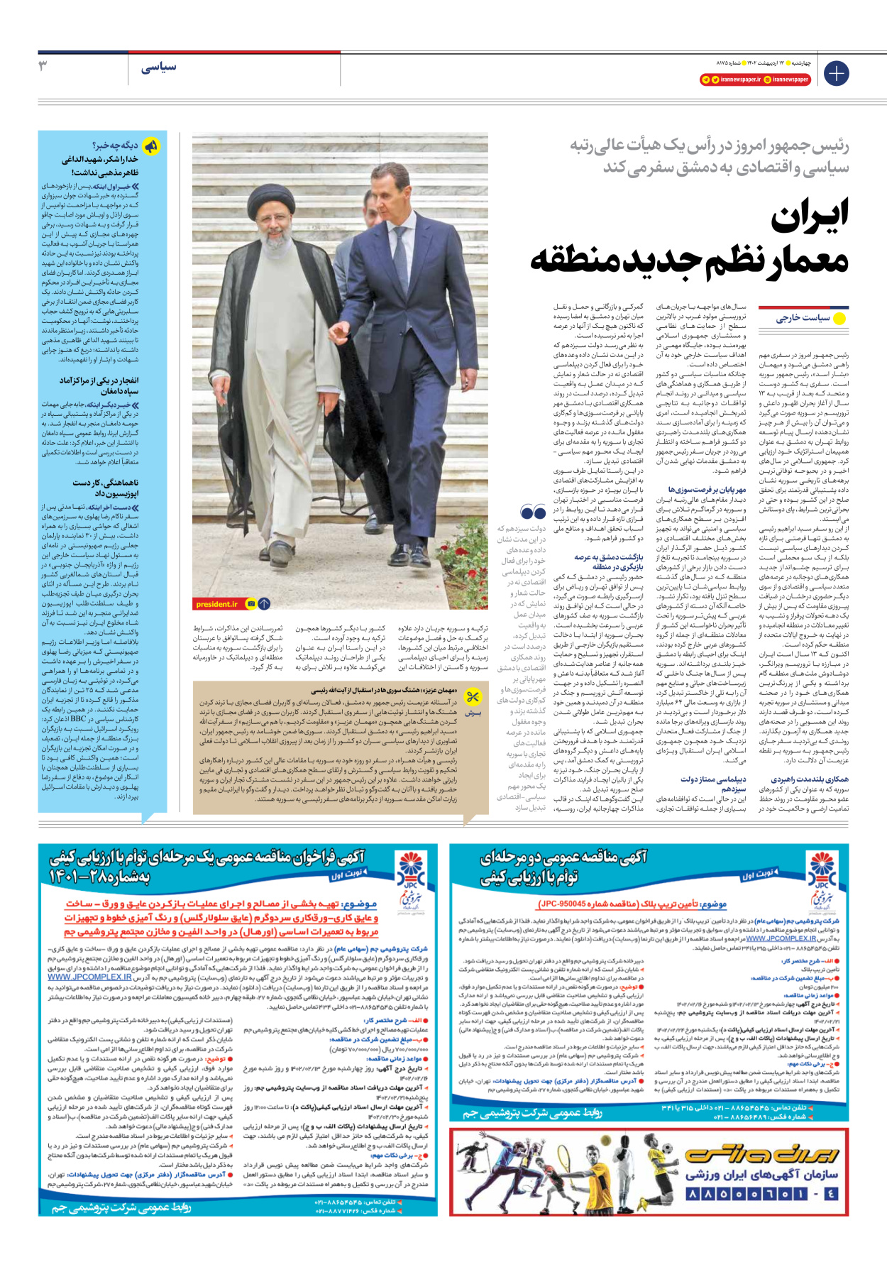 روزنامه ایران - شماره هشت هزار و صد و هفتاد و پنج - ۱۳ اردیبهشت ۱۴۰۲ - صفحه ۳
