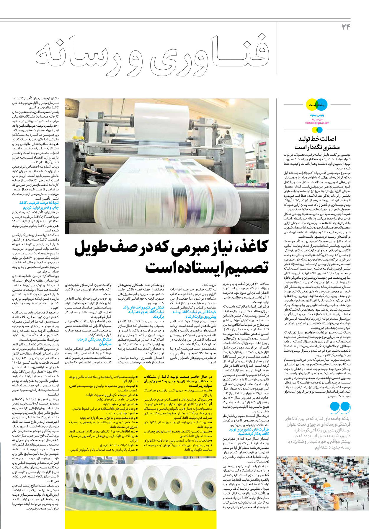 روزنامه ایران - ویژه نامه جمعه۲۶ - ۱۵ اردیبهشت ۱۴۰۲ - صفحه ۲۴