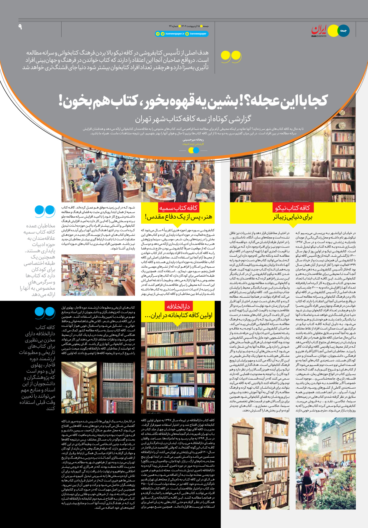 روزنامه ایران - ویژه نامه جمعه۲۶ - ۱۵ اردیبهشت ۱۴۰۲ - صفحه ۹