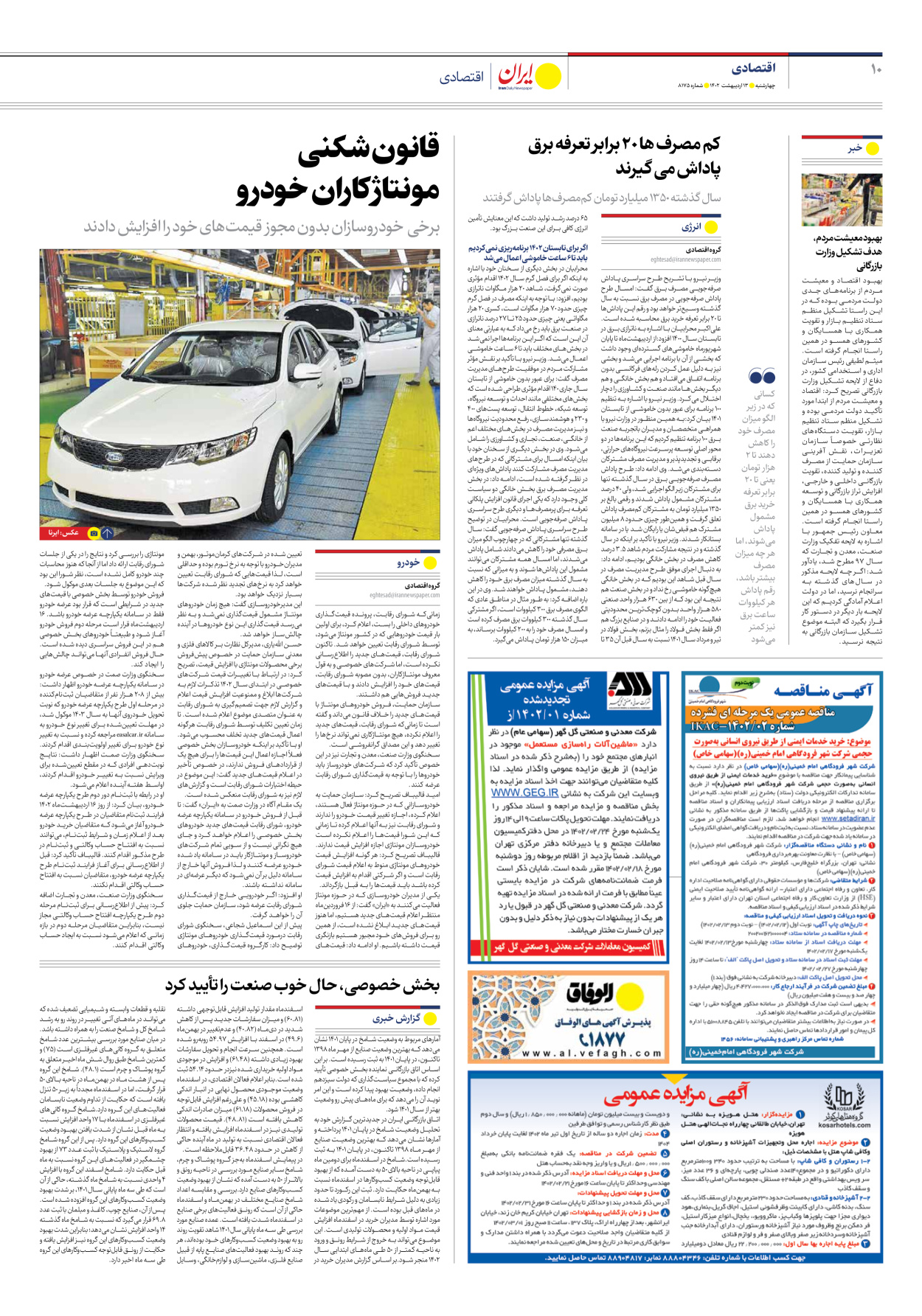 روزنامه ایران - شماره هشت هزار و صد و هفتاد و پنج - ۱۳ اردیبهشت ۱۴۰۲ - صفحه ۱۰