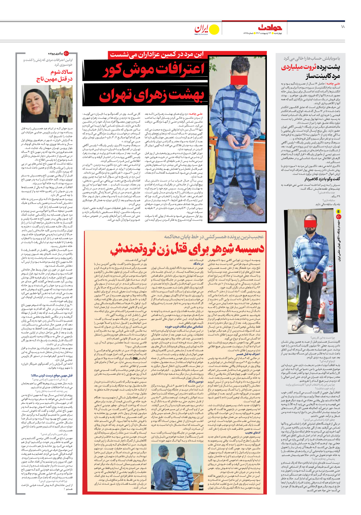 روزنامه ایران - شماره هشت هزار و صد و هفتاد و پنج - ۱۳ اردیبهشت ۱۴۰۲ - صفحه ۱۸