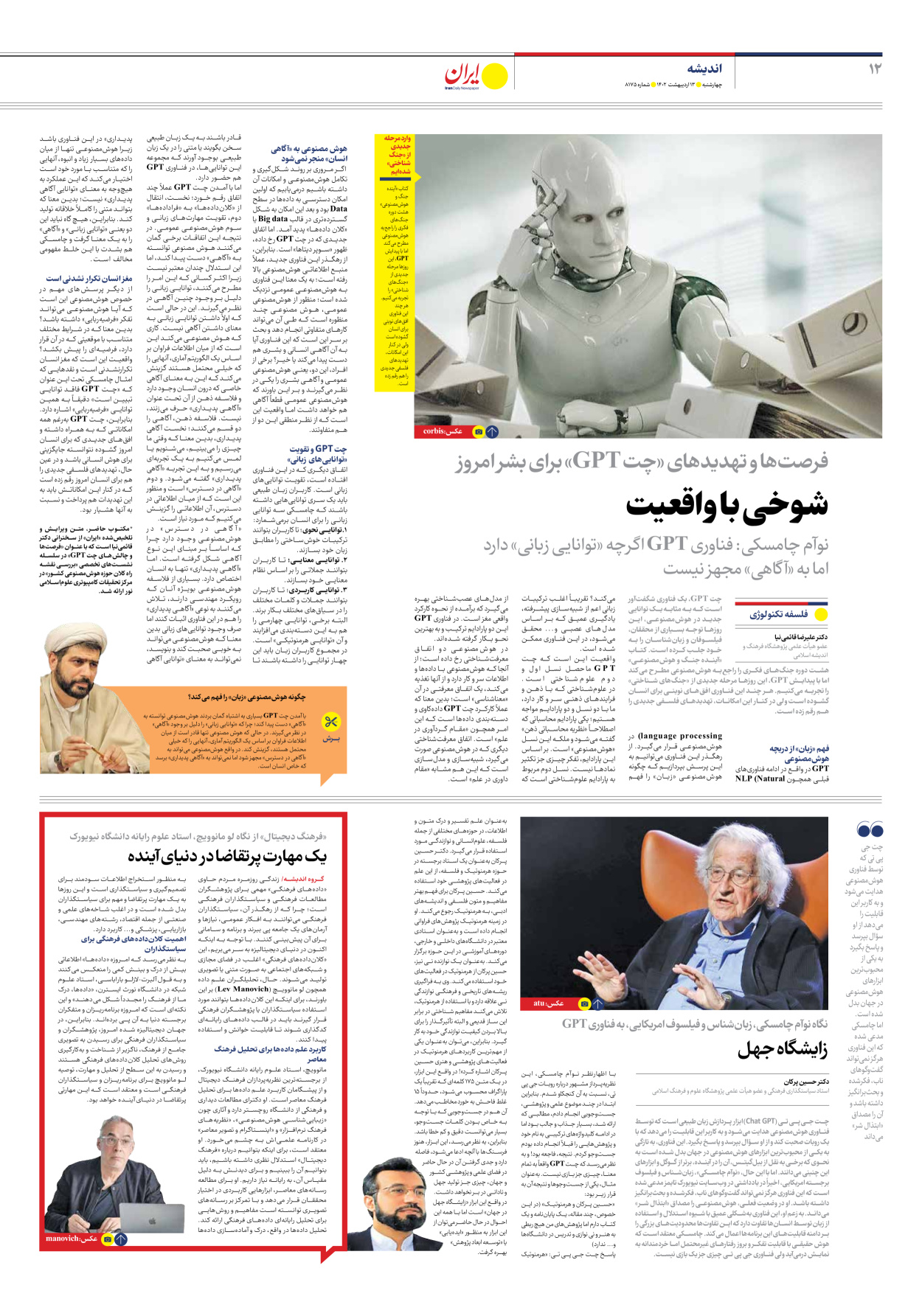 روزنامه ایران - شماره هشت هزار و صد و هفتاد و پنج - ۱۳ اردیبهشت ۱۴۰۲ - صفحه ۱۲
