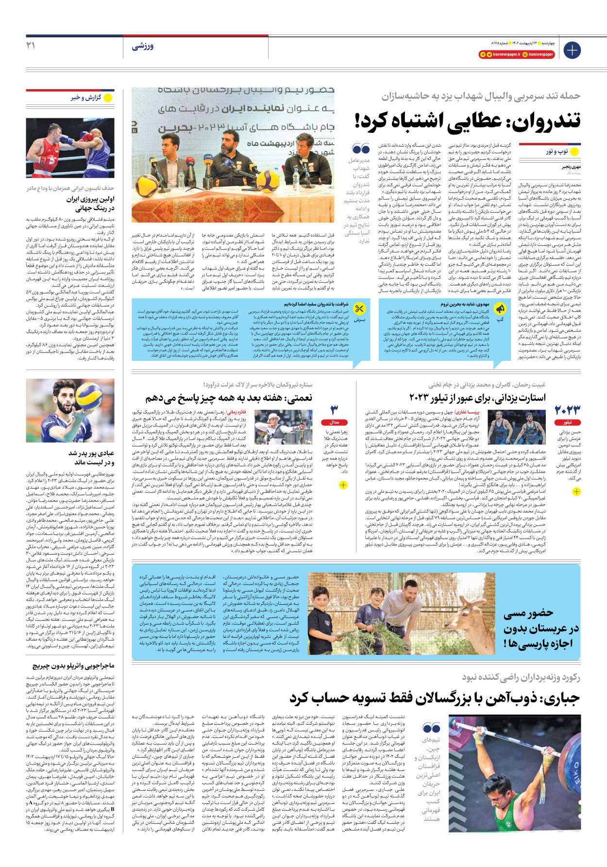 روزنامه ایران - شماره هشت هزار و صد و هفتاد و پنج - ۱۳ اردیبهشت ۱۴۰۲ - صفحه ۲۱