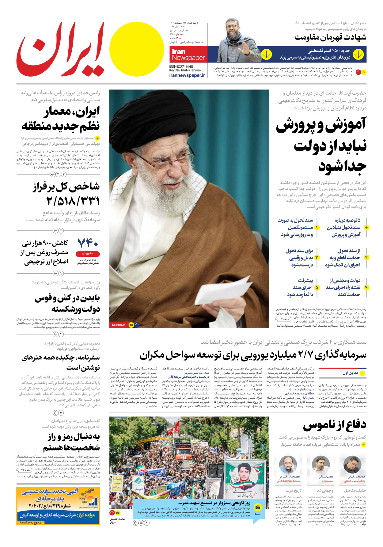 روزنامه ایران - شماره هشت هزار و صد و هفتاد و پنج - ۱۳ اردیبهشت ۱۴۰۲