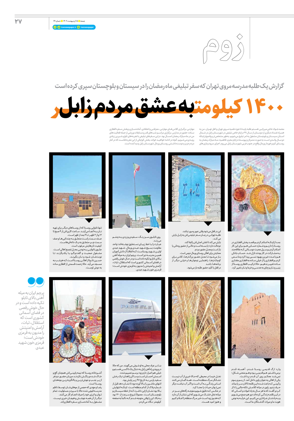 روزنامه ایران - ویژه نامه جمعه۲۶ - ۱۵ اردیبهشت ۱۴۰۲ - صفحه ۲۷