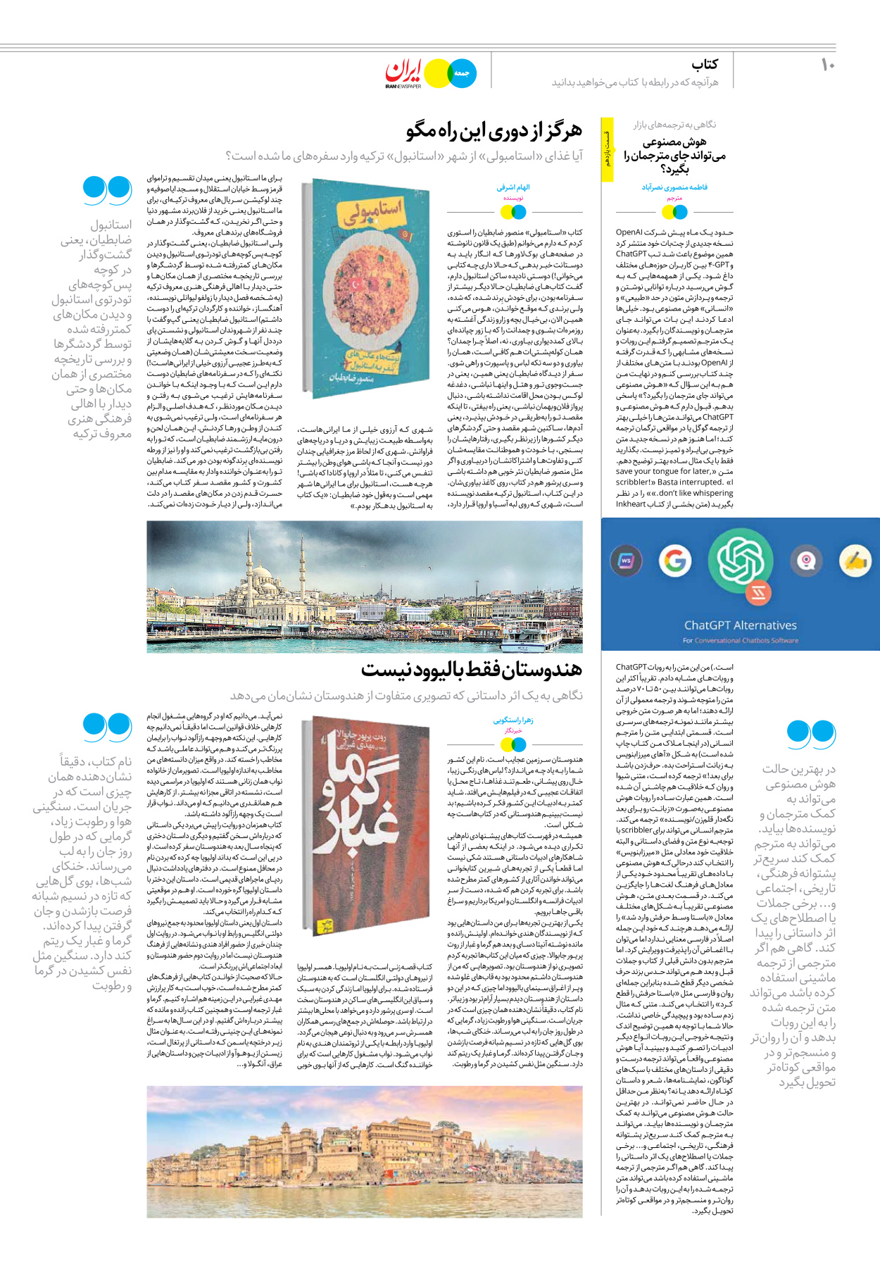 روزنامه ایران - ویژه نامه جمعه۲۶ - ۱۵ اردیبهشت ۱۴۰۲ - صفحه ۱۰