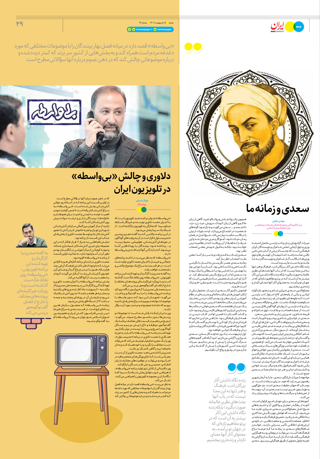 روزنامه ایران - ویژه نامه جمعه۲۶ - ۱۵ اردیبهشت ۱۴۰۲ - صفحه ۲۹