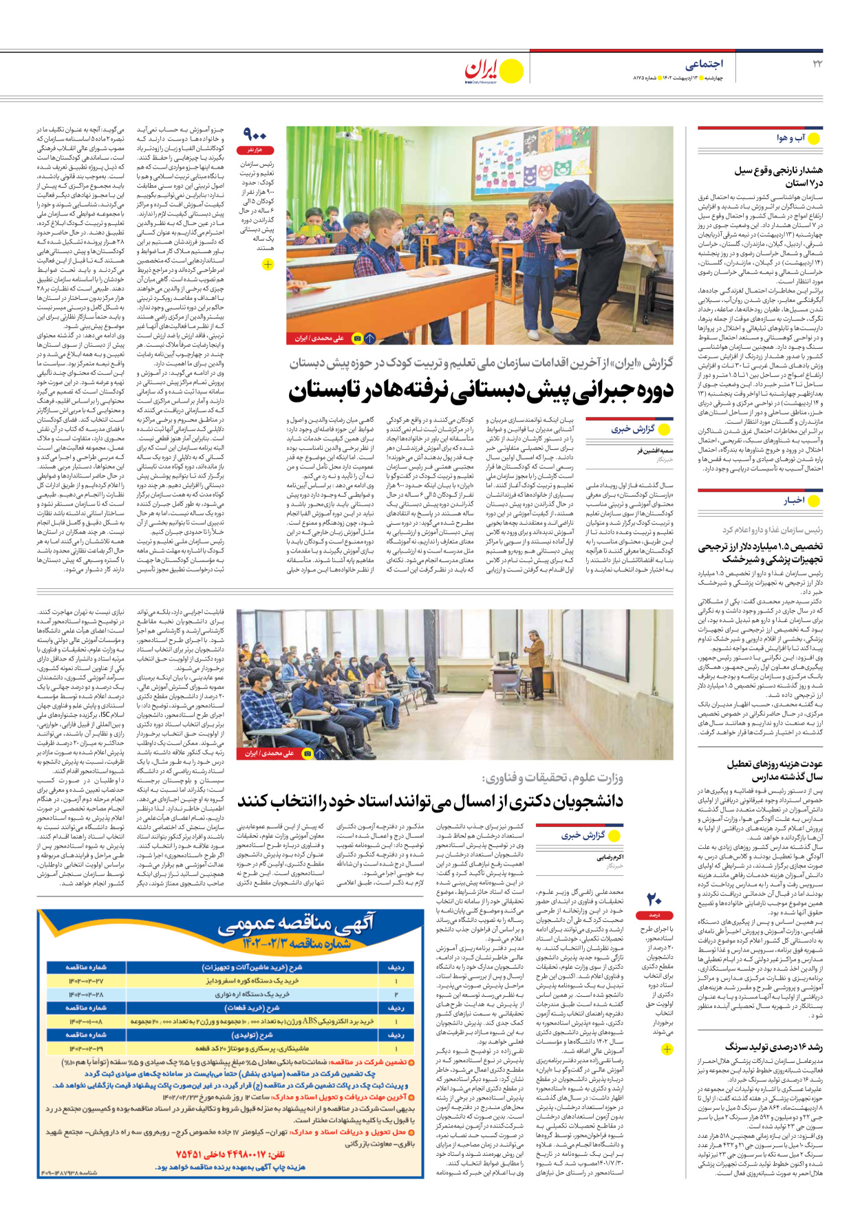روزنامه ایران - شماره هشت هزار و صد و هفتاد و پنج - ۱۳ اردیبهشت ۱۴۰۲ - صفحه ۲۲