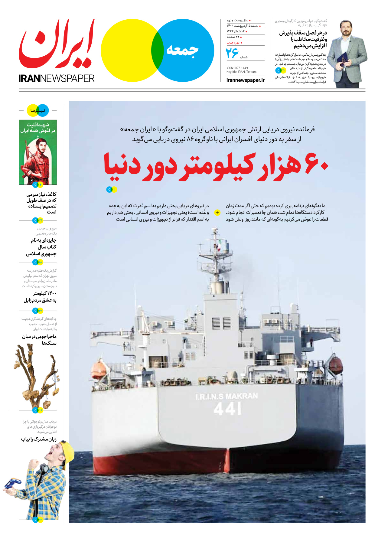 روزنامه ایران - ویژه نامه جمعه۲۶ - ۱۵ اردیبهشت ۱۴۰۲