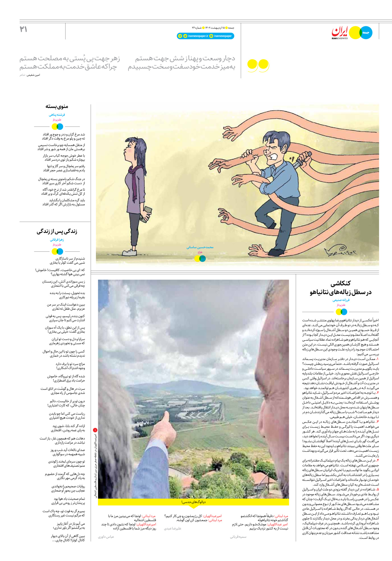 روزنامه ایران - ویژه نامه جمعه۲۶ - ۱۵ اردیبهشت ۱۴۰۲ - صفحه ۲۱