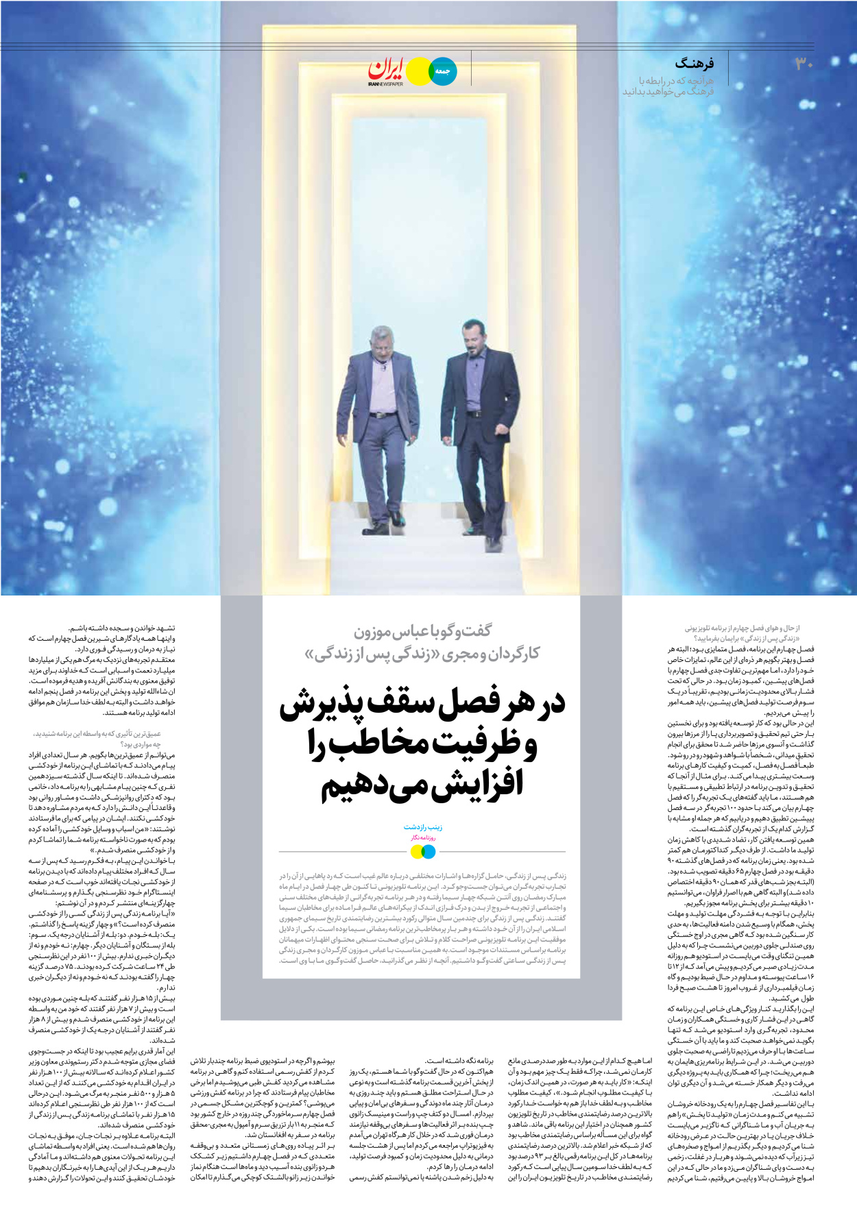 روزنامه ایران - ویژه نامه جمعه۲۶ - ۱۵ اردیبهشت ۱۴۰۲ - صفحه ۳۰