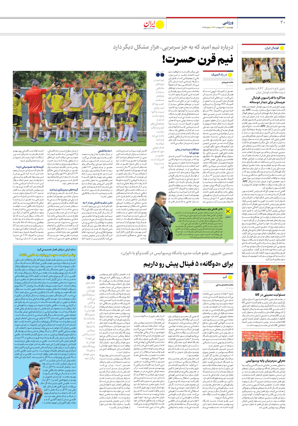 روزنامه ایران - شماره هشت هزار و صد و هفتاد و پنج - ۱۳ اردیبهشت ۱۴۰۲ - صفحه ۲۰