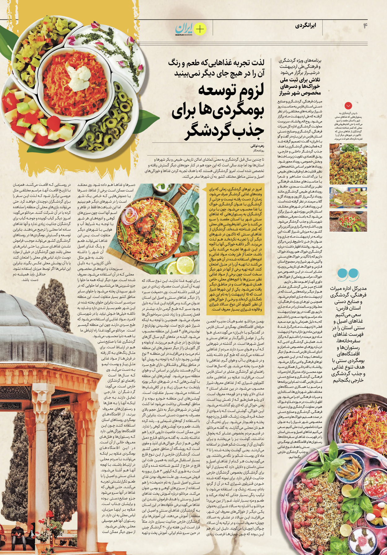 روزنامه ایران - ویژه نامه پلاس۸۱۷۵ - ۱۳ اردیبهشت ۱۴۰۲ - صفحه ۴