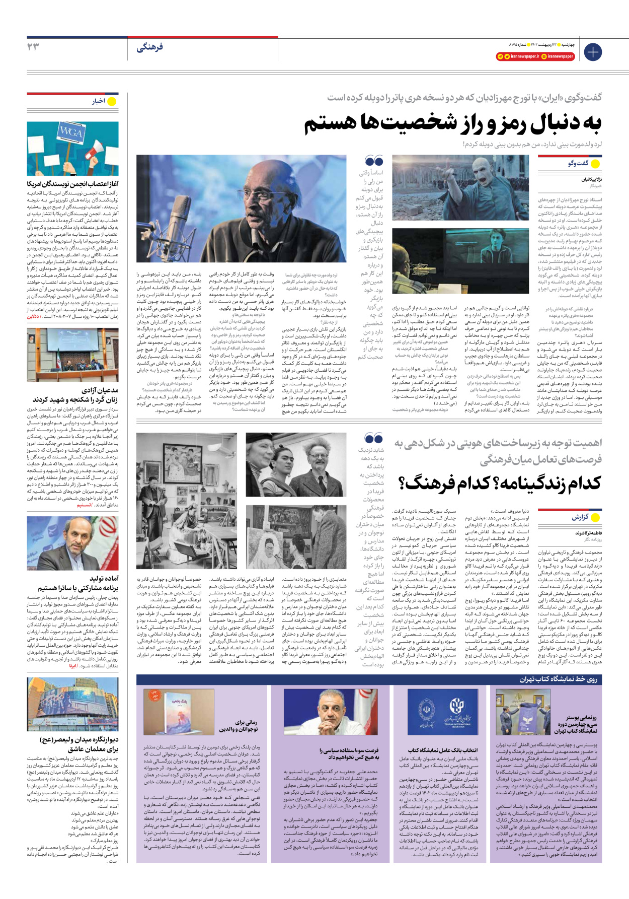 روزنامه ایران - شماره هشت هزار و صد و هفتاد و پنج - ۱۳ اردیبهشت ۱۴۰۲ - صفحه ۲۳