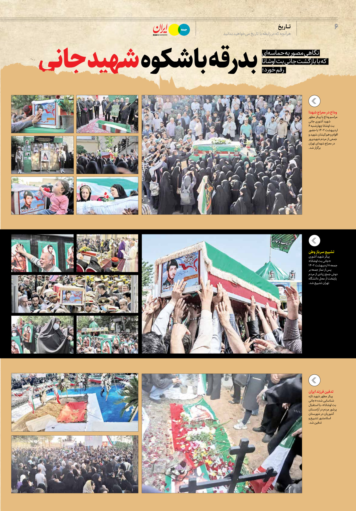 روزنامه ایران - ویژه نامه جمعه۲۶ - ۱۵ اردیبهشت ۱۴۰۲ - صفحه ۶