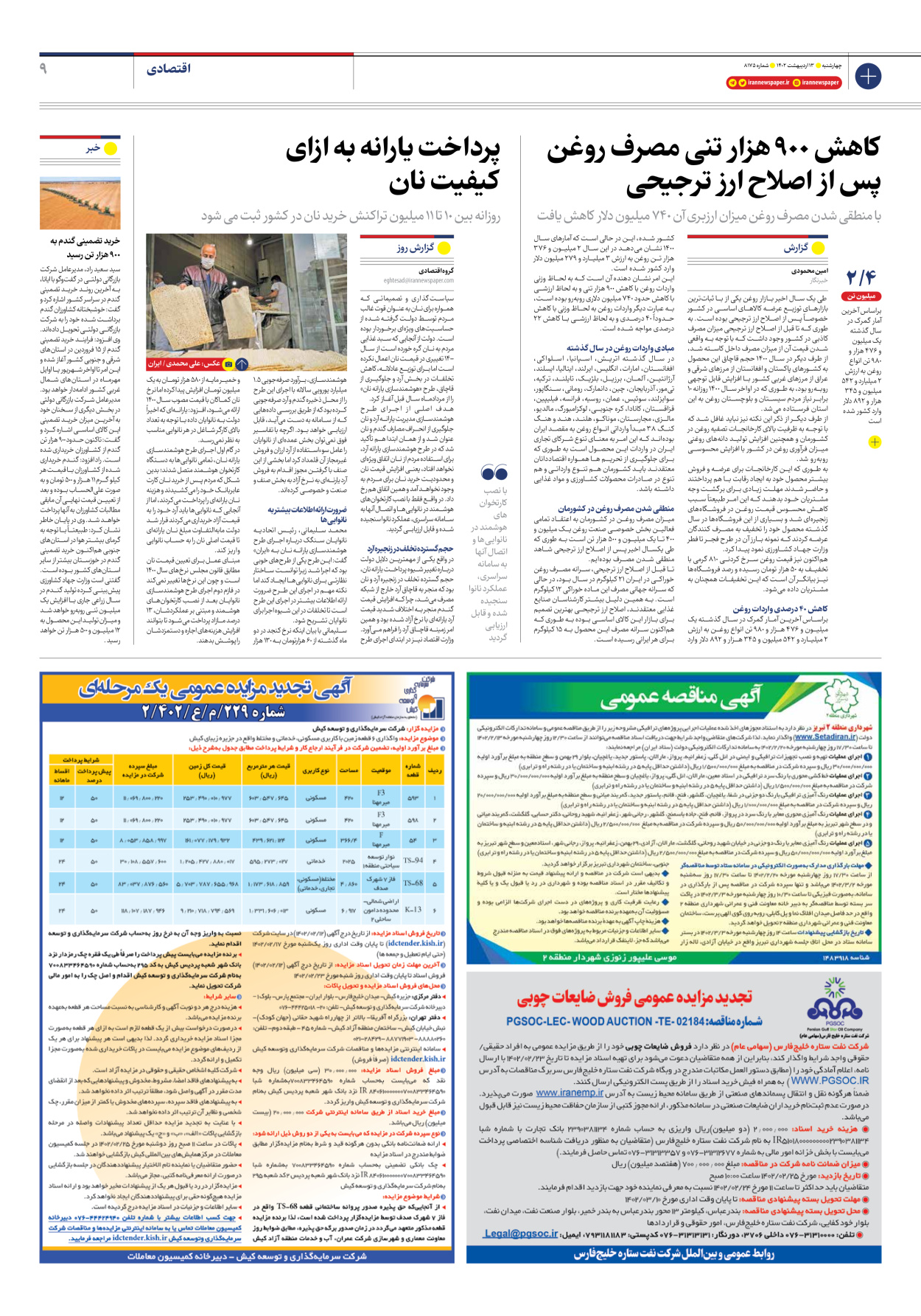 روزنامه ایران - شماره هشت هزار و صد و هفتاد و پنج - ۱۳ اردیبهشت ۱۴۰۲ - صفحه ۹
