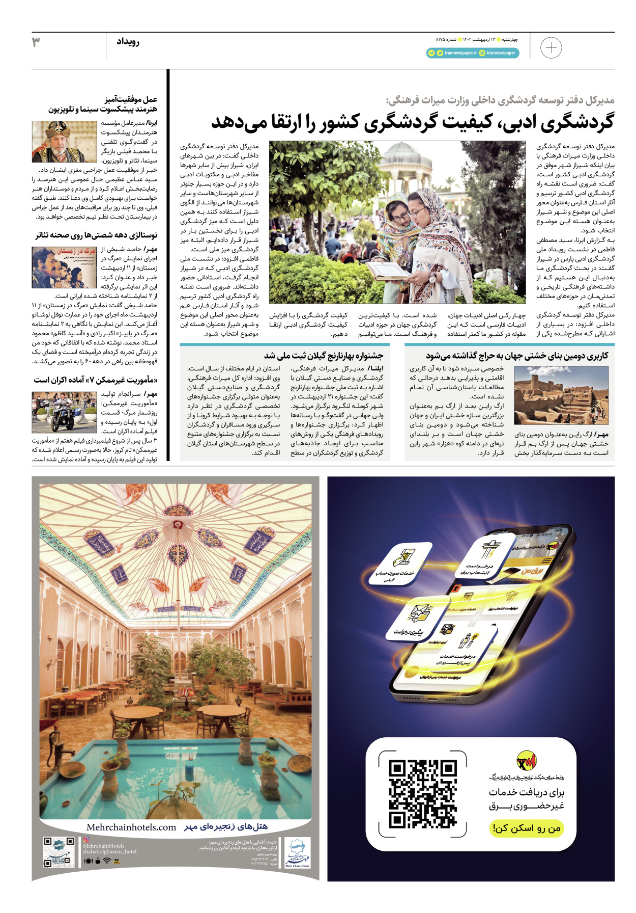روزنامه ایران - ویژه نامه پلاس۸۱۷۵ - ۱۳ اردیبهشت ۱۴۰۲ - صفحه ۳