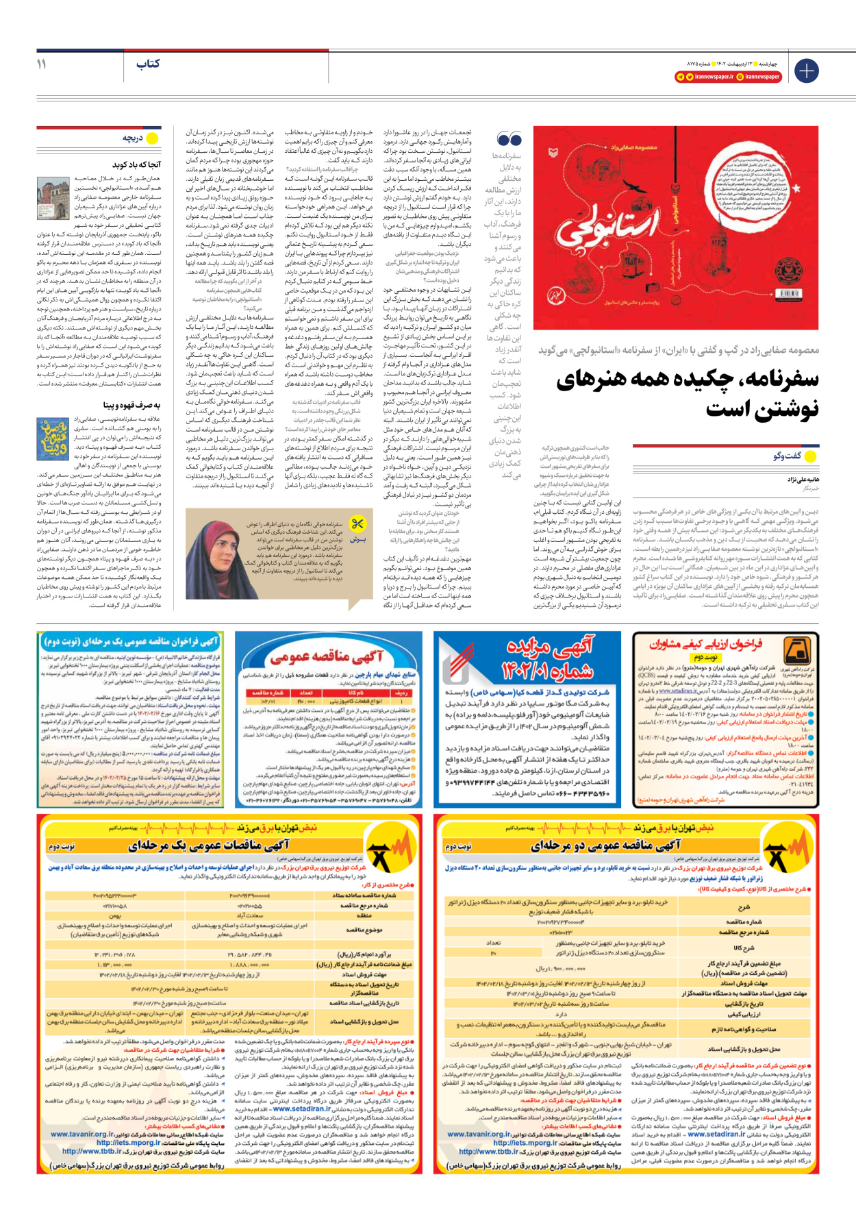 روزنامه ایران - شماره هشت هزار و صد و هفتاد و پنج - ۱۳ اردیبهشت ۱۴۰۲ - صفحه ۱۱