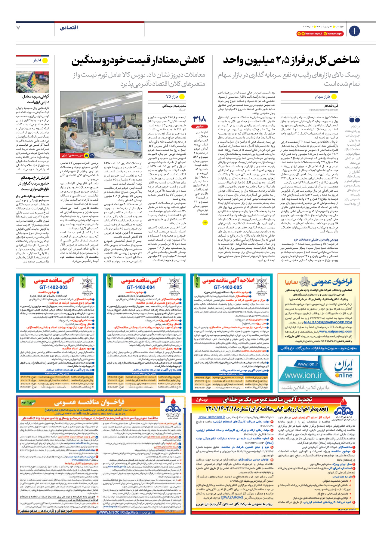 روزنامه ایران - شماره هشت هزار و صد و هفتاد و پنج - ۱۳ اردیبهشت ۱۴۰۲ - صفحه ۷